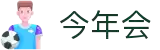 今年会 | 首页